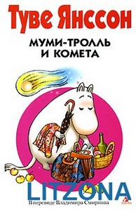 Книгу Туве Янсон "Муми Тролль и.."