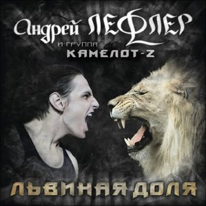 Kamelot-Z - Львиная Доля