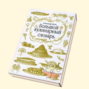 "Большой кулинарный словарь" А.Дюма