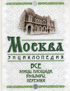 МОСКВА ЭНЦИКЛОПЕДИЯ все площади, улицы, бульвары, переулки