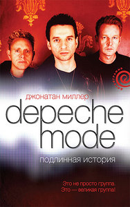 Джонатан Миллер «Depeche Mode. Подлинная история»