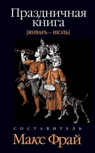 "Праздничная книга" Фрая Январь-июль