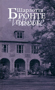 Шарлотта Бронте  Городок