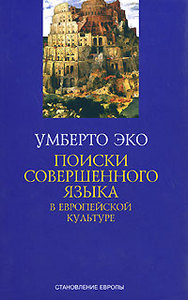 Умберто Эко Поиски совершенного языка в европейской культуре