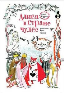 "Алиса в стране чудес" с иллюстрациями Туве Янсон
