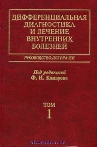 Комаров Ф.И. "Дифференциальная диагностика и лечение внутренних болезней"  4 тома