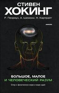 Стивен Хокинг, Роджер Пенроуз, Абнер Шимони, Нэнси Картрайт "Большое, малое и человеческий разум"