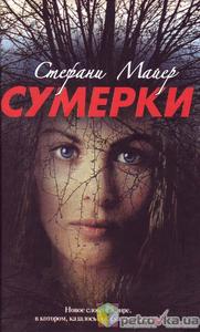 книга Стефани Майер "Сумерки"