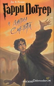Книга "Гарри Поттер и дары смерти"