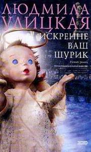 Улицкая "Искренне Ваш, Шурик"