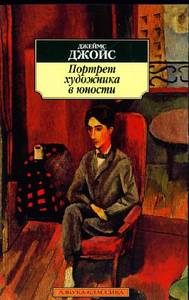 Джеймс Джойс "Портрет художника в юности"