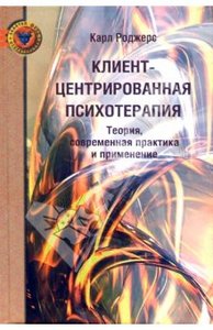 Книга "Клиент-центрированная психотерапия: Теория, современная практика и применение" К.Роджерс