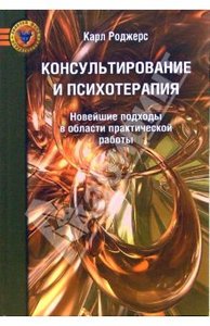 Книга " Карл Роджерс: Консультирование и психотерапия: Новейшие подходы в области практической работы" К.Роджерса