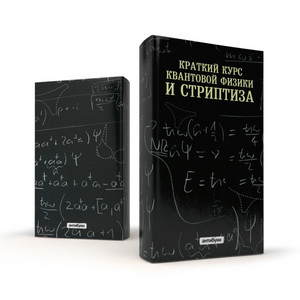 Антибук: Краткий курс квантовой физики и стриптиза