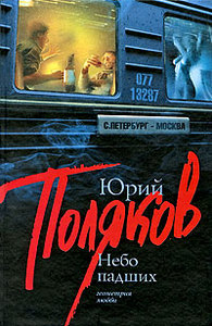 Юрий Поляков  "Небо падших"