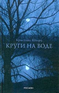 Кристина Шварц  "Круги на воде"