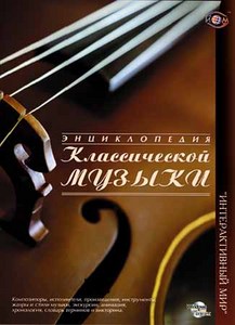 диск с шедеврами классической музыки