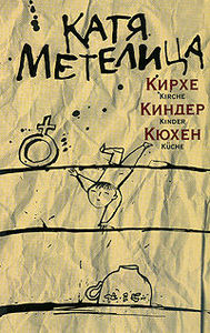 Катя Метелица Кирхе, киндер, кюхен