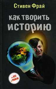 «Как творить историю». Стивен Фрай