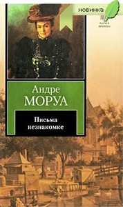 Андре Моруа Письма незнакомке