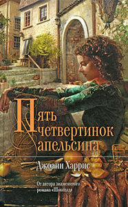 «Пять четвертинок апельсина». Джоан Харрис