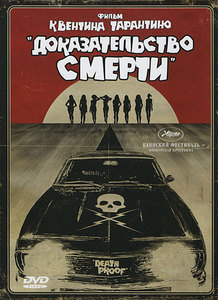 Доказательство смерти (2 DVD) (Grindhouse. Death proof)