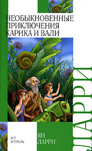 Ян Ларри  "Необыкновенные приключения Карика и Вали"