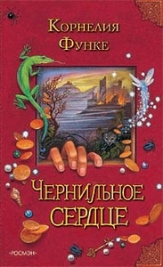 Корнелия функе - Чернильное сердце