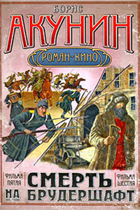 Борис Акунин "Смерть на брудершафт. Фильма пятая. Фильма шестая." ( третья книга)