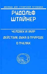 Человек и мир. Действие духа в природе. О пчелах (Р.Штайнер)