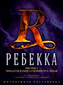 Билет на мюзикл "Ребекка"