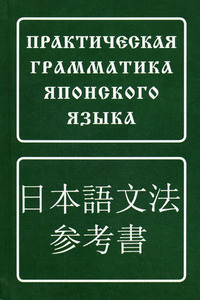 Практическая грамматика японского языка.Б. П. Лаврентьев