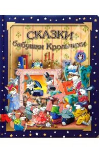 Сказки бабушки Крольчихи