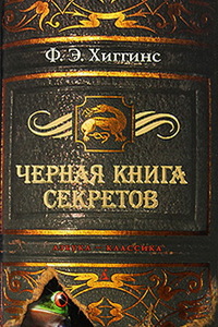 "Черная книга секретов"