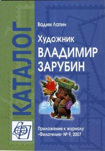 Художник Владимир Зарубин (каталог)