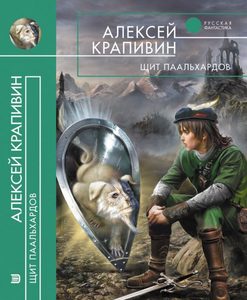 Алексей Крапивин - "Щит Паальхардов"