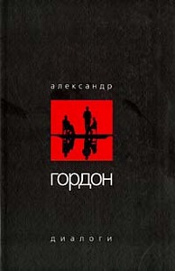 Александр Гордон. Диалоги ТОМ 1!