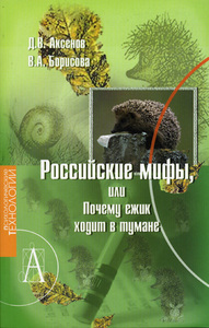 Российские мифы, или Почему ежик ходит в тумане?