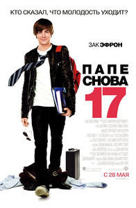 "Папе снова 17"