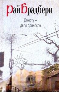 Брэдбери "Смерть - дело одинокое"