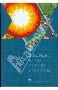 Этгар Керет "Когда умерли автобусы"