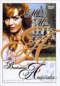 Неукротимая Анжелика-(5DVD)