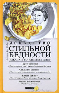 Искусство стильной бедности. Как стать богатым без денег. Александр фон Шенбург