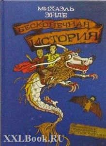 Книга Михаэля Энде "Бесконечная история"