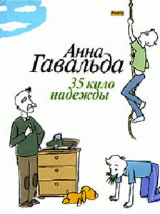 Анна Гавальда "35 кило надежды"