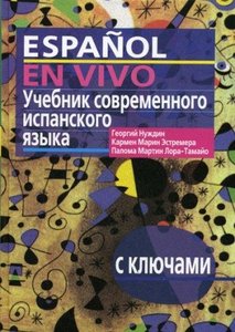 Лучший учебник испанского языка+DVD