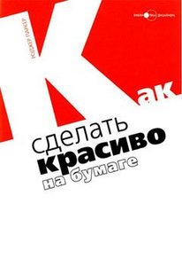 Паркер Р. Как сделать красиво на бумаге