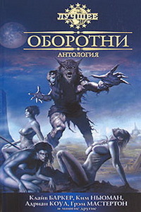 Оборотни. Сборник