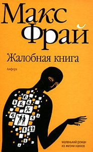 Макс Фрай  Жалобная книга