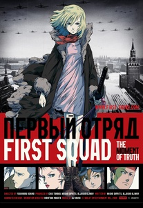 Первый Отряд(First Squad)